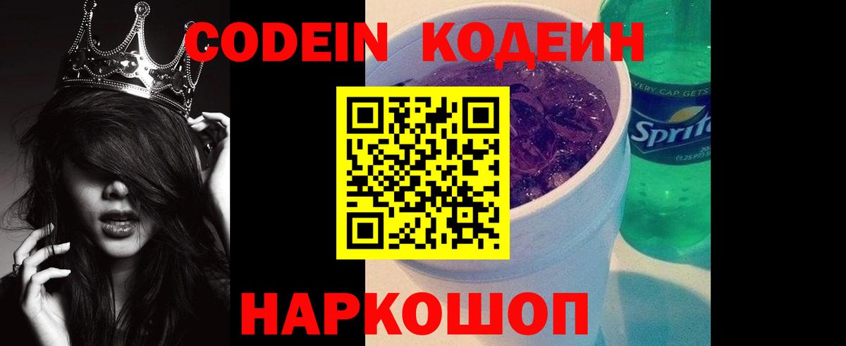 Кодеиновый сироп Lean Purple Drank Истра